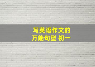 写英语作文的万能句型 初一